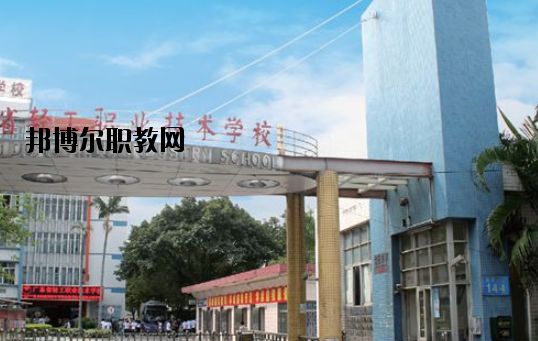 廣東輕工職業(yè)技術學校網站網址