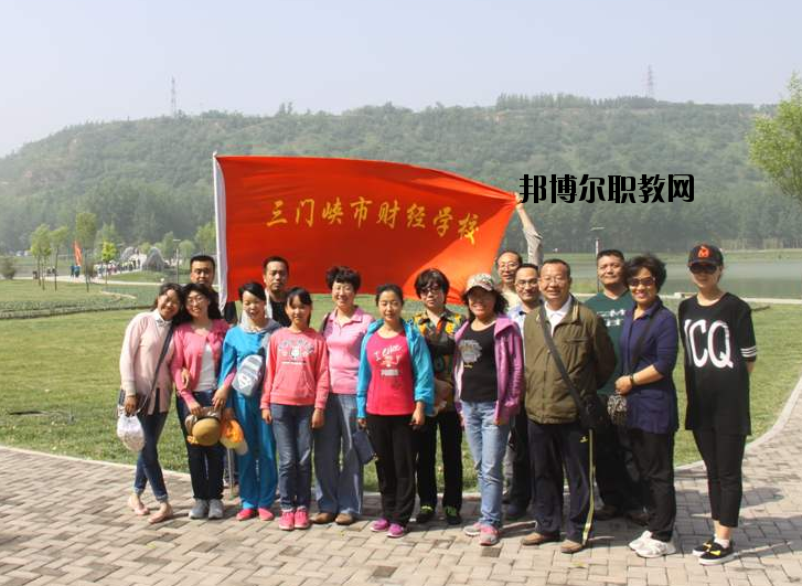 三門(mén)峽財(cái)經(jīng)學(xué)校2021年報(bào)名條件、招生要求、招生對(duì)象