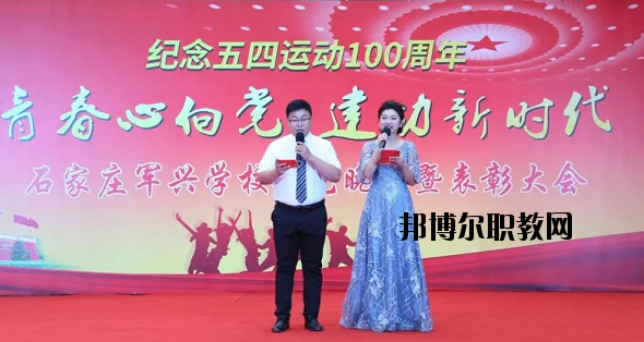 石家莊軍興信息工程中等專業(yè)學校
