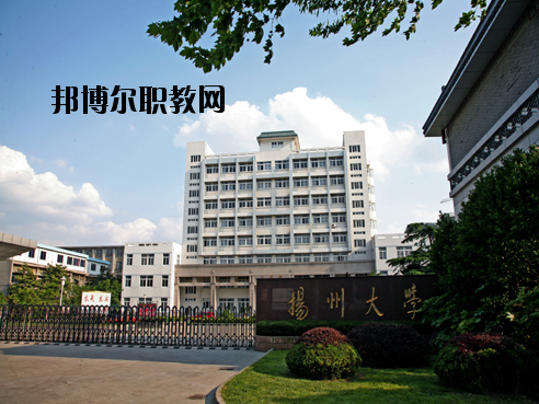 揚(yáng)州大學(xué)醫(yī)學(xué)院怎么樣、好不好