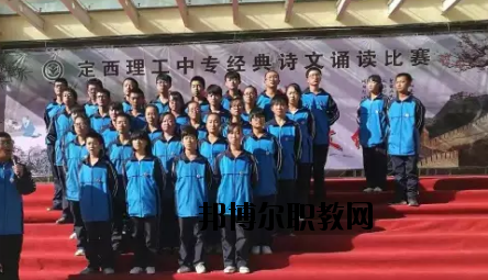 定西理工中專(zhuān)學(xué)校怎么樣、好不好
