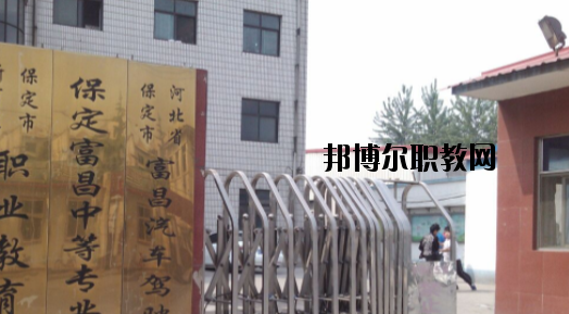 保定富昌中專學校怎么樣、好不好