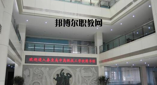 秦皇島技師學(xué)院2020年報(bào)名條件、招生要求、招生對象 