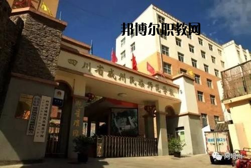 阿壩州中等職業(yè)技術(shù)學(xué)校2020年報名條件、招生要求、招生對象