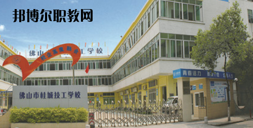 佛山桂城技工學(xué)校2020年報(bào)名條件、招生要求、招生對(duì)象
