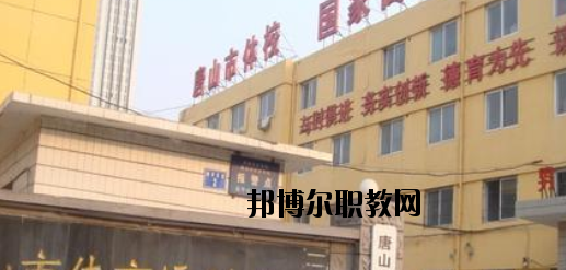 唐山體育運動學校網站網址 