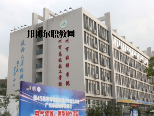 廣州技師學(xué)院2020年報名條件、招生要求、招生對象