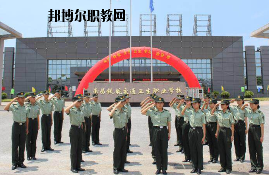南昌鐵航交通衛(wèi)生職業(yè)學(xué)校2020年報(bào)名條件、招生要求、招生對(duì)象