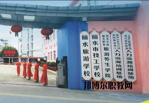 麗水技工學(xué)校怎么樣、好不好