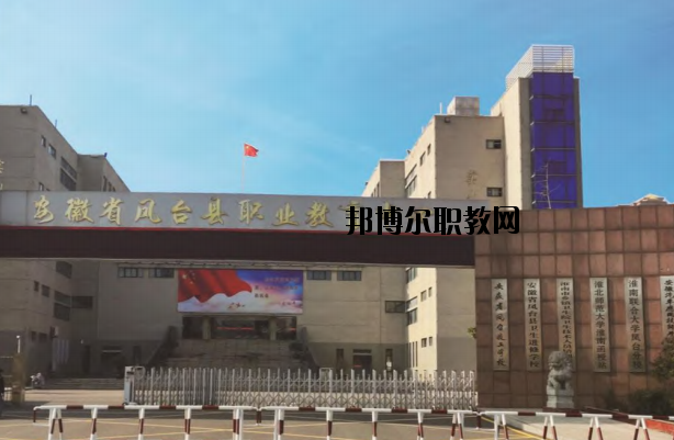 鳳臺職業(yè)教育中心怎么樣、好不好