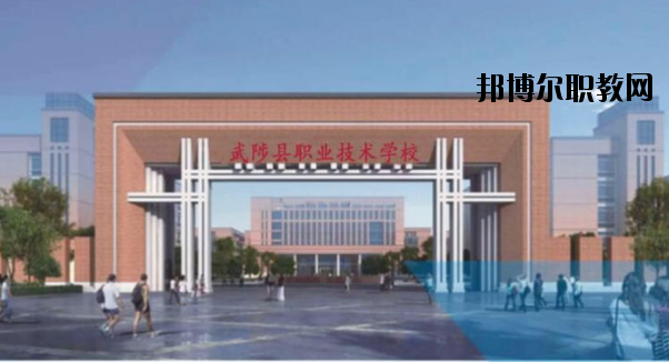 武陟職業(yè)技術(shù)學(xué)校怎么樣、好不好