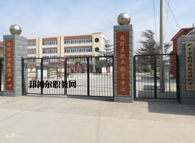 新鄉(xiāng)牧野區(qū)職業(yè)教育中心怎么樣、好不好