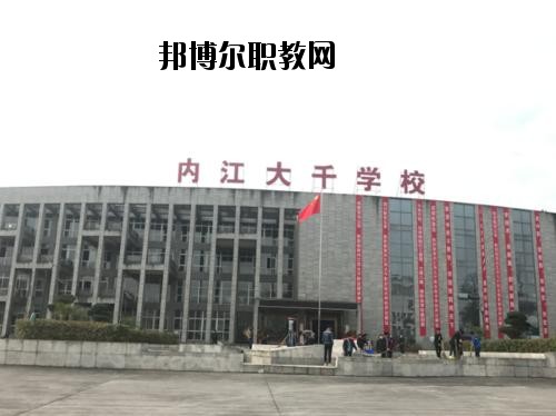 內(nèi)江大千職業(yè)技術(shù)學(xué)校2020年報名條件、招生要求、招生對象