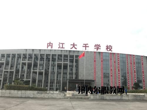 內(nèi)江大千職業(yè)技術(shù)學(xué)校怎么樣、好不好