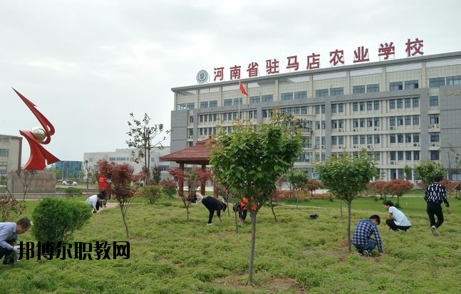 河南駐馬店農業(yè)學校2021年報名條件、招生要求、招生對象