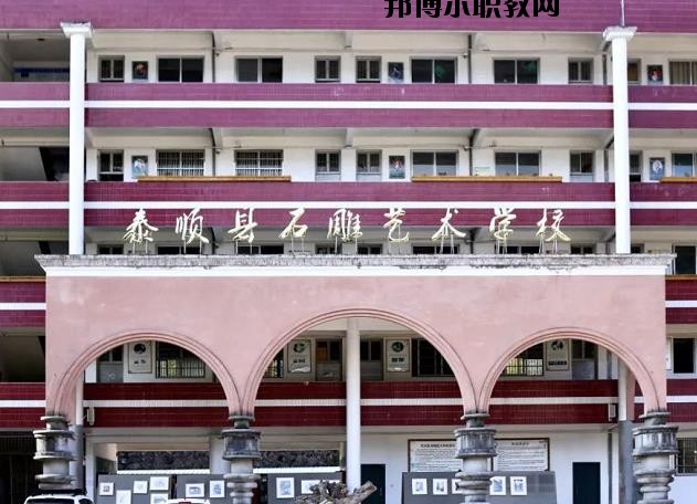 泰順縣石雕藝術(shù)學(xué)校怎么樣、好不好
