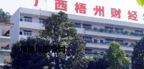 廣西梧州財經(jīng)學(xué)校2020年報名條件、招生要求、招生對象 