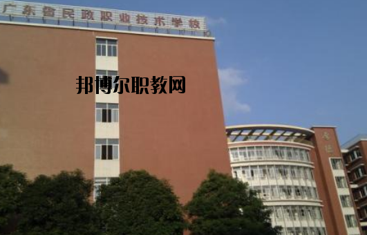 廣東民政職業(yè)技術(shù)學(xué)校怎么樣、好不好