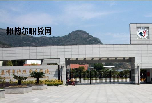 溫州特殊教育學(xué)校怎么樣、好不好