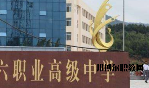 信陽第六職業(yè)高級中學(xué)怎么樣、好不好
