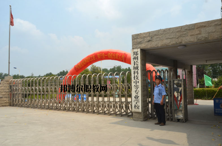 鄭州長城科技中等專業(yè)學(xué)校2021年報(bào)名條件、招生要求、招生對象