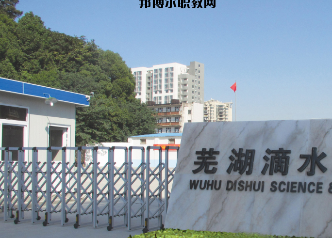 蕪湖滴水科技學(xué)校2020年報(bào)名條件、招生要求、招生對(duì)象