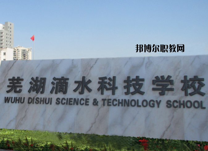蕪湖滴水科技學(xué)校怎么樣、好不好