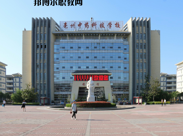 亳州中藥科技學校2020年報名條件、招生要求、招生對象