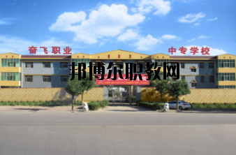 武邑奮飛職業(yè)技術(shù)中等學校