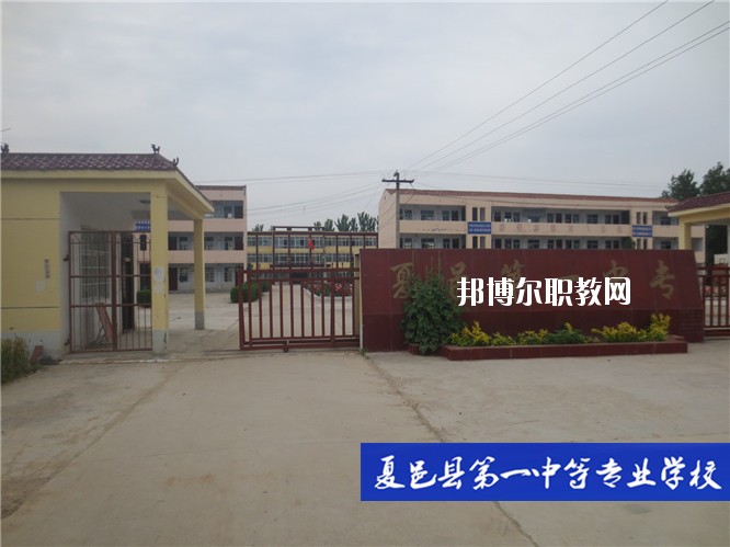 夏邑第一中等專業(yè)學(xué)校2021年報(bào)名條件、招生要求、招生對(duì)象