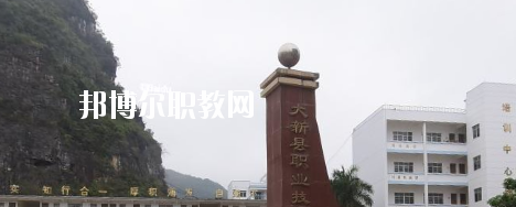 大新縣職業(yè)技術(shù)學(xué)校2020年報(bào)名條件、招生要求、招生對(duì)象 