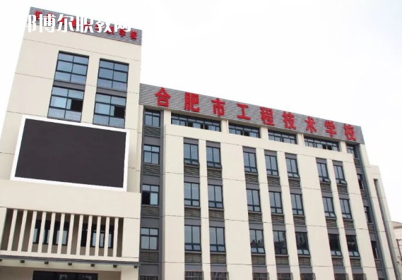 合肥市工程技術(shù)學(xué)校2020年學(xué)費(fèi)、收費(fèi)多少