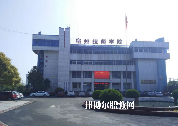 安徽宿州技師學(xué)院怎么樣、好不好