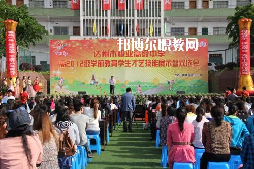達(dá)州職業(yè)高級(jí)中學(xué)怎么樣、好不好