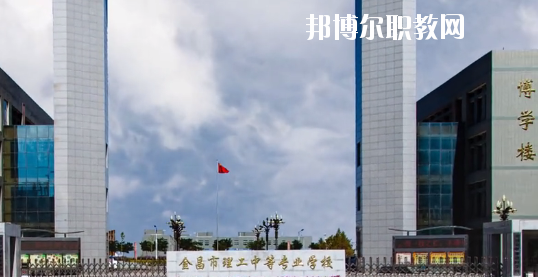 金昌市理工中等專(zhuān)業(yè)學(xué)校2020年學(xué)費(fèi)、收費(fèi)多少