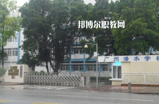 廣州潛水學(xué)校2020年學(xué)費、收費多少