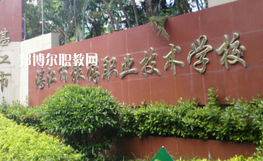湛江市旅游職業(yè)技術(shù)學(xué)校2020年報(bào)名條件、招生要求、招生對(duì)象