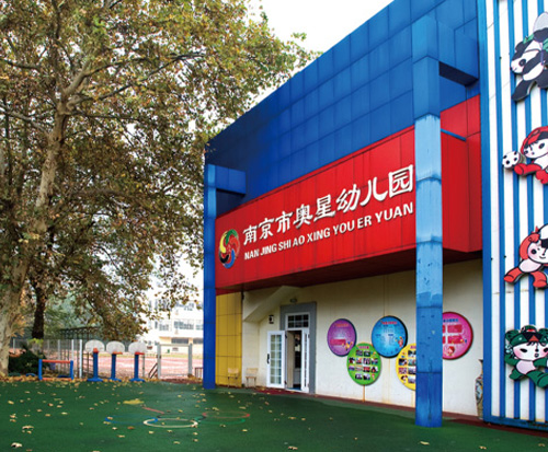 南京體育運(yùn)動(dòng)學(xué)校怎么樣、好不好