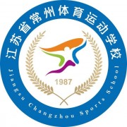 江蘇省常州體育運(yùn)動(dòng)學(xué)校