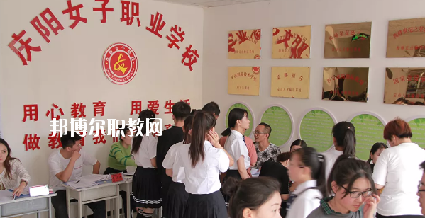 慶陽(yáng)女子職業(yè)學(xué)校怎么樣、好不好