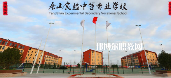 唐山實(shí)驗(yàn)中等專業(yè)學(xué)校怎么樣、好不好