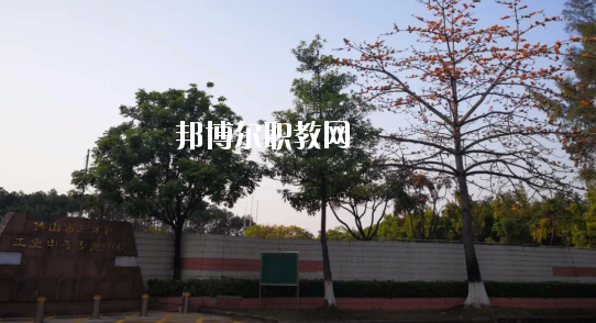佛山三水區(qū)工業(yè)中等專業(yè)學(xué)校怎么樣、好不好
