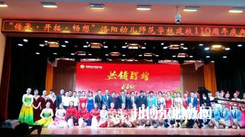 洛陽幼兒師范學(xué)校2021年報名條件、招生要求、招生對象
