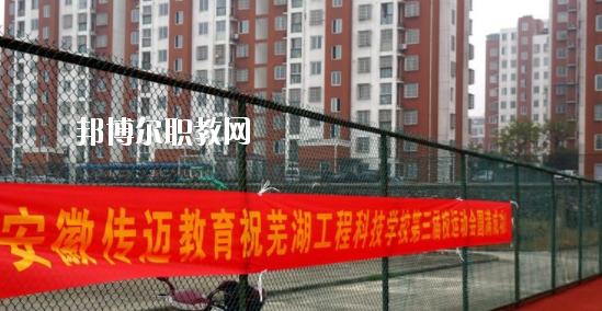 蕪湖科技工程學(xué)校怎么樣、好不好