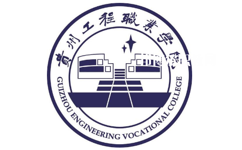 貴州工程職業(yè)學(xué)院(中職部)2020年報名條件、招生要求、招生對象