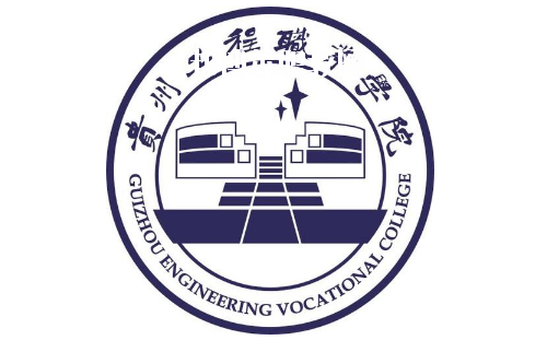 貴州工程職業(yè)學(xué)院(中職部)2020年招生辦聯(lián)系電話(huà)