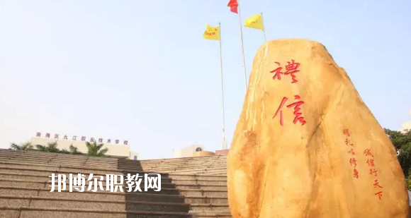 佛山南海區(qū)九江職業(yè)技術(shù)學(xué)校2020年報名條件、招生要求、招生對象