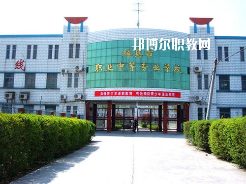 輝縣市職業(yè)中等專業(yè)學(xué)校2021年報(bào)名條件、招生要求、招生對(duì)象