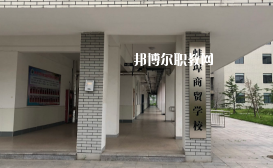 蚌埠商貿(mào)學(xué)校怎么樣、好不好