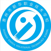 惠州新華職業(yè)技術(shù)學校